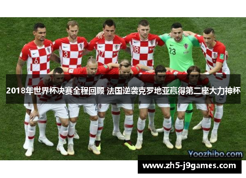 2018年世界杯决赛全程回顾 法国逆袭克罗地亚赢得第二座大力神杯