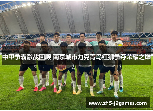 中甲争霸激战回顾 南京城市力克青岛红狮争夺荣耀之巅
