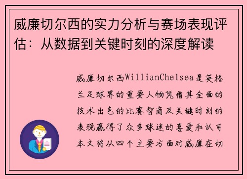 威廉切尔西的实力分析与赛场表现评估：从数据到关键时刻的深度解读