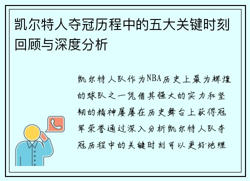凯尔特人夺冠历程中的五大关键时刻回顾与深度分析