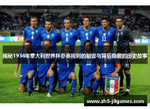 揭秘1934年意大利世界杯参赛规则的制定与背后隐藏的历史故事