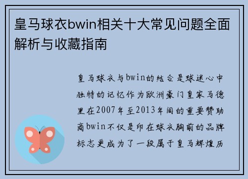 皇马球衣bwin相关十大常见问题全面解析与收藏指南