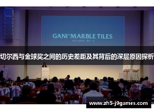 切尔西与金球奖之间的历史差距及其背后的深层原因探析