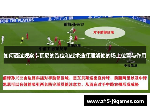 如何通过观察卡瓦尼的跑位和战术选择理解他的场上位置与作用