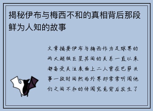 揭秘伊布与梅西不和的真相背后那段鲜为人知的故事