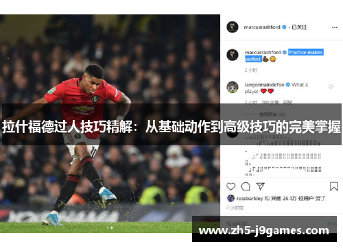 拉什福德过人技巧精解：从基础动作到高级技巧的完美掌握