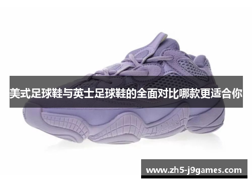 美式足球鞋与英士足球鞋的全面对比哪款更适合你
