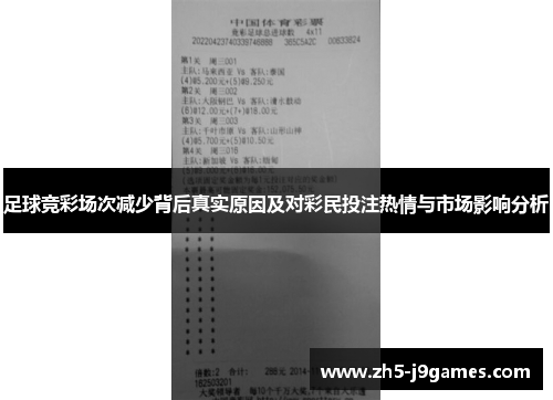 足球竞彩场次减少背后真实原因及对彩民投注热情与市场影响分析