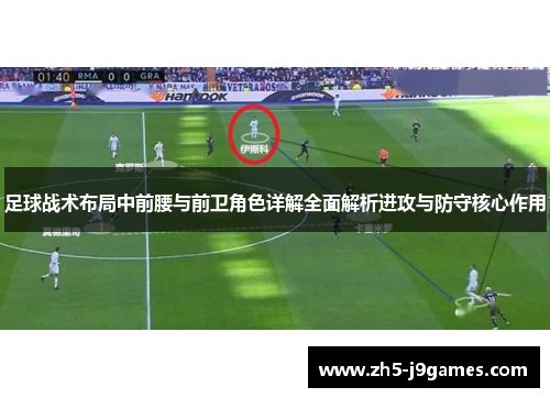 足球战术布局中前腰与前卫角色详解全面解析进攻与防守核心作用