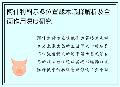 阿什利科尔多位置战术选择解析及全面作用深度研究