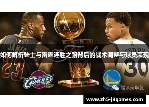 如何解析骑士与雷霆连胜之路背后的战术调整与球员表现