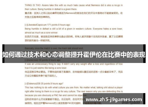 如何通过技术和心态调整提升霍伊伦在比赛中的表现