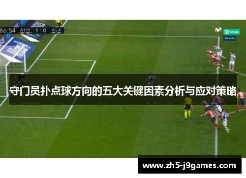 守门员扑点球方向的五大关键因素分析与应对策略