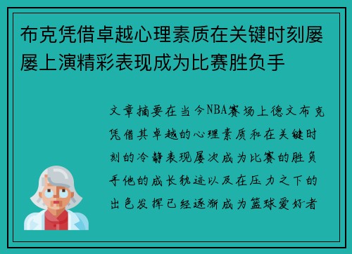 布克凭借卓越心理素质在关键时刻屡屡上演精彩表现成为比赛胜负手 布克凭借卓越心理素质在关键时刻屡屡上演精彩表现成为比赛胜负手