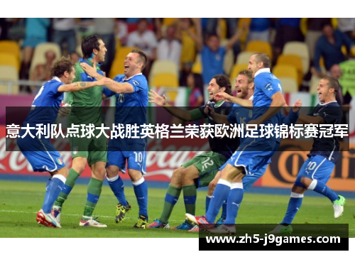 意大利队点球大战胜英格兰荣获欧洲足球锦标赛冠军 意大利队点球大战胜英格兰荣获欧洲足球锦标赛冠军