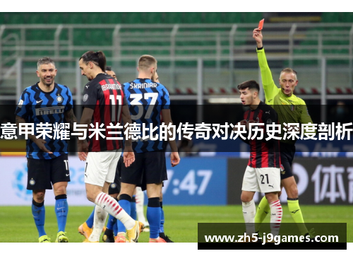 意甲荣耀与米兰德比的传奇对决历史深度剖析 意甲荣耀与米兰德比的传奇对决历史深度剖析
