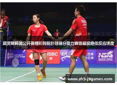 戴资颖韩国公开赛精彩网前扑球得分助力晋级展现绝佳反应速度 戴资颖韩国公开赛精彩网前扑球得分助力晋级展现绝佳反应速度