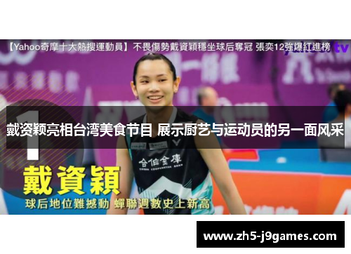 戴资颖亮相台湾美食节目 展示厨艺与运动员的另一面风采 戴资颖亮相台湾美食节目 展示厨艺与运动员的另一面风采