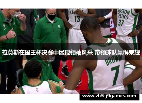 拉莫斯在国王杯决赛中展现领袖风采 带领球队赢得荣耀 拉莫斯在国王杯决赛中展现领袖风采 带领球队赢得荣耀