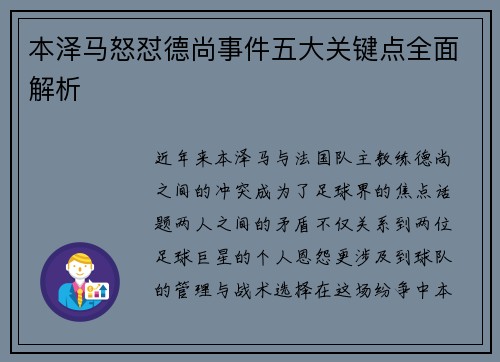本泽马怒怼德尚事件五大关键点全面解析