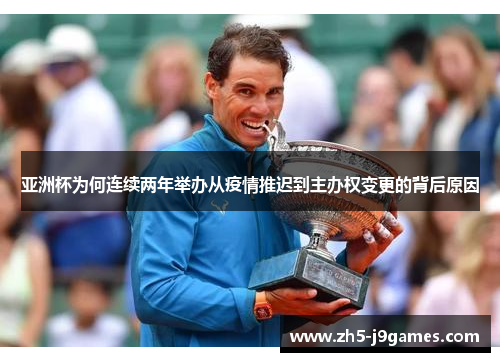 亚洲杯为何连续两年举办从疫情推迟到主办权变更的背后原因 亚洲杯为何连续两年举办从疫情推迟到主办权变更的背后原因