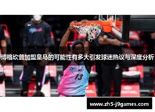 博格坎普加盟皇马的可能性有多大引发球迷热议与深度分析 博格坎普加盟皇马的可能性有多大引发球迷热议与深度分析