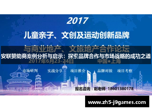 安联赞助商案例分析与启示：探索品牌合作与市场战略的成功之道