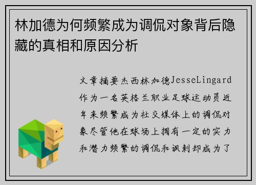 林加德为何频繁成为调侃对象背后隐藏的真相和原因分析 林加德为何频繁成为调侃对象背后隐藏的真相和原因分析