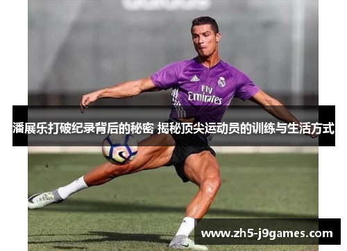 潘展乐打破纪录背后的秘密 揭秘顶尖运动员的训练与生活方式