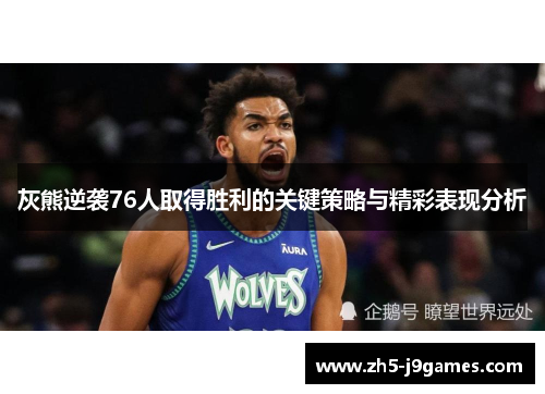 灰熊逆袭76人取得胜利的关键策略与精彩表现分析 灰熊逆袭76人取得胜利的关键策略与精彩表现分析