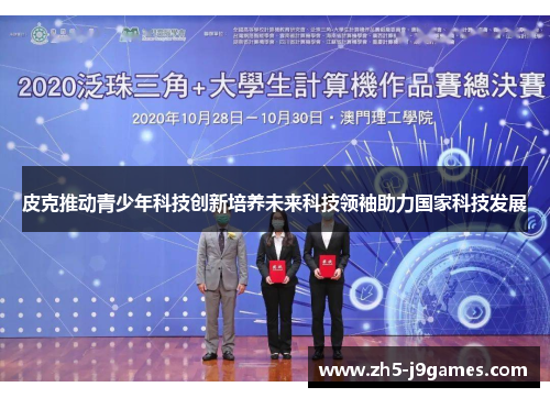 皮克推动青少年科技创新培养未来科技领袖助力国家科技发展 皮克推动青少年科技创新培养未来科技领袖助力国家科技发展