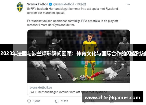 2023年法国与波兰精彩瞬间回顾:体育文化与国际合作的闪耀时刻 2023年法国与波兰精彩瞬间回顾:体育文化与国际合作的闪耀时刻