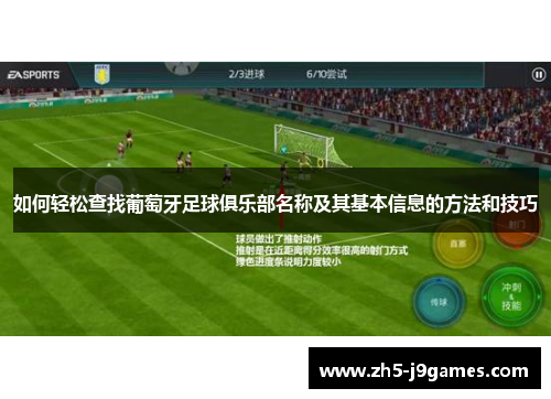 如何轻松查找葡萄牙足球俱乐部名称及其基本信息的方法和技巧 如何轻松查找葡萄牙足球俱乐部名称及其基本信息的方法和技巧