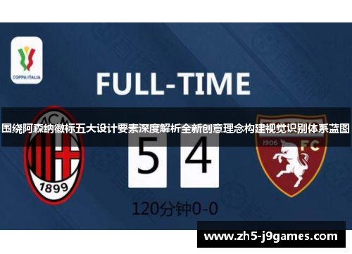 围绕阿森纳徽标五大设计要素深度解析全新创意理念构建视觉识别体系蓝图 围绕阿森纳徽标五大设计要素深度解析全新创意理念构建视觉识别体系蓝图