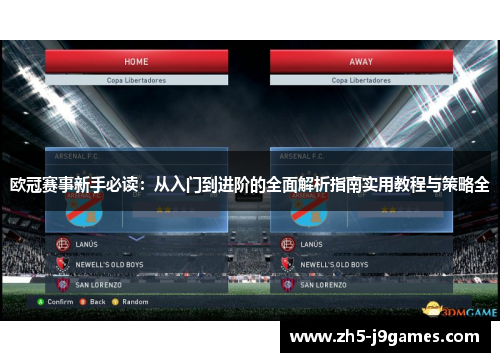 欧冠赛事新手必读:从入门到进阶的全面解析指南实用教程与策略全 欧冠赛事新手必读:从入门到进阶的全面解析指南实用教程与策略全