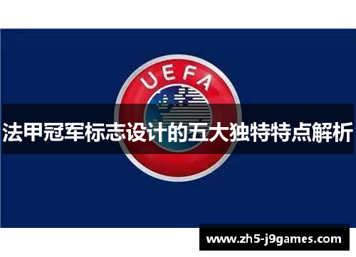 法甲冠军标志设计的五大独特特点解析 法甲冠军标志设计的五大独特特点解析