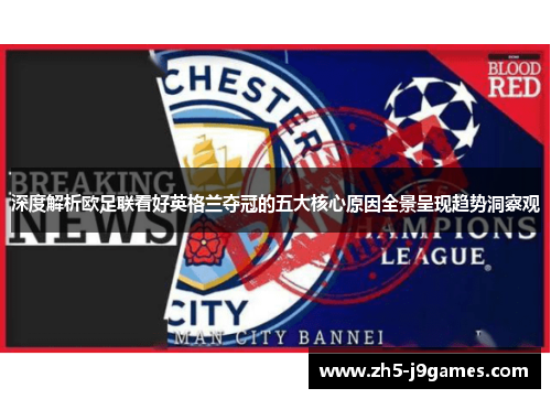 深度解析欧足联看好英格兰夺冠的五大核心原因全景呈现趋势洞察观 深度解析欧足联看好英格兰夺冠的五大核心原因全景呈现趋势洞察观