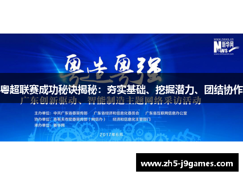 粤超联赛成功秘诀揭秘:夯实基础、挖掘潜力、团结协作 粤超联赛成功秘诀揭秘:夯实基础、挖掘潜力、团结协作