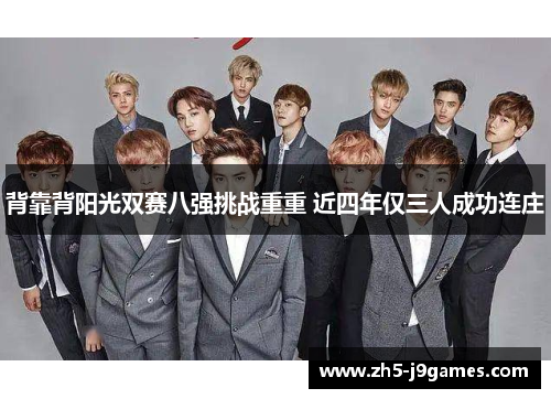 背靠背阳光双赛八强挑战重重 近四年仅三人成功连庄
