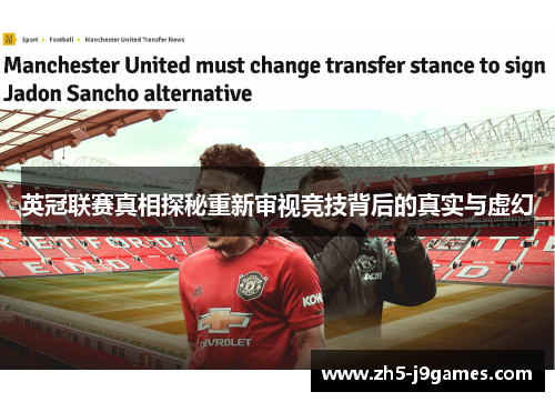 英冠联赛真相探秘重新审视竞技背后的真实与虚幻