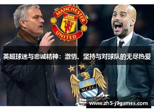 英超球迷与忠诚精神：激情、坚持与对球队的无尽热爱