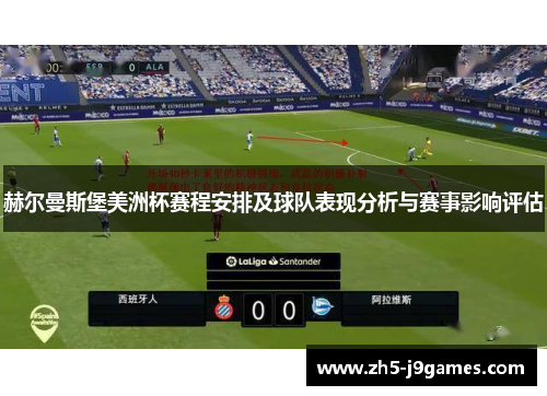 赫尔曼斯堡美洲杯赛程安排及球队表现分析与赛事影响评估