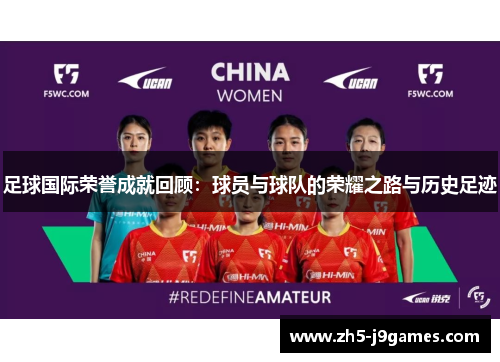 足球国际荣誉成就回顾:球员与球队的荣耀之路与历史足迹 足球国际荣誉成就回顾:球员与球队的荣耀之路与历史足迹