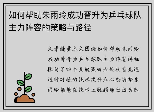 如何帮助朱雨玲成功晋升为乒乓球队主力阵容的策略与路径