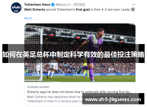 如何在英足总杯中制定科学有效的最佳投注策略