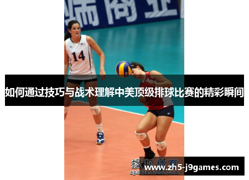 如何通过技巧与战术理解中美顶级排球比赛的精彩瞬间