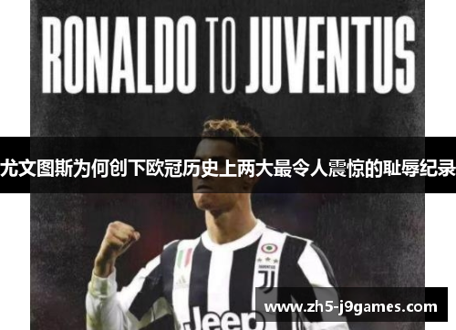 尤文图斯为何创下欧冠历史上两大最令人震惊的耻辱纪录 尤文图斯为何创下欧冠历史上两大最令人震惊的耻辱纪录