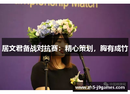 居文君备战对抗赛:精心策划,胸有成竹 居文君备战对抗赛:精心策划,胸有成竹