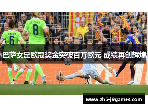 巴萨女足欧冠奖金突破百万欧元 成绩再创辉煌 巴萨女足欧冠奖金突破百万欧元 成绩再创辉煌
