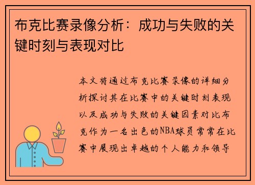 布克比赛录像分析:成功与失败的关键时刻与表现对比 布克比赛录像分析:成功与失败的关键时刻与表现对比